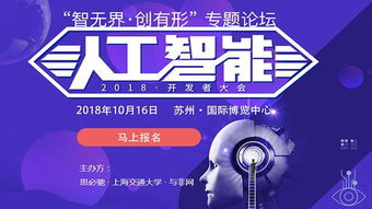智無界·創(chuàng)有形 2018人工智能開發(fā)者大會——軟硬件技術(shù)融合驅(qū)動AI應(yīng)用軟件開發(fā)新范式